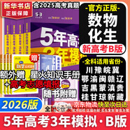【科目自選】五年高考三年模擬2026B版2026A版5年高考3年模擬高中總復習 53五三高考b版a版五三A版五三B版 2026含2025高考真題高中一二三輪高三復習資料新高考總復習曲一線(xiàn)中小學(xué)教輔 【