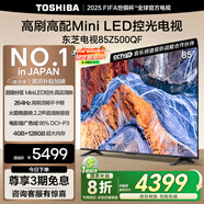 東芝電視85Z500QF 85英寸 Mini LED控光 264Hz 4+128GB 高色域 火箭炮音響 4K超清 家電國家補貼