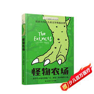 長(cháng)青藤?lài)H大獎小說(shuō) 怪物農場(chǎng) 幻想、動(dòng)物、友誼、尊重生命與大自然等主題三四五六年級中小學(xué)生課外閱讀必讀小學(xué)生課外書(shū)