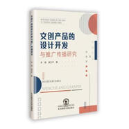 【開學(xué)季大促】 文創(chuàng)產(chǎn)品的設(shè)計(jì)開發(fā)與推廣傳播研究 李韌  胡玉平
