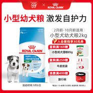 皇家狗糧 幼犬狗糧 寵物 小型犬 MIJ31 全價(jià)犬糧 2-10月 2KG