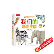 我們的動物王國立體書 3-6歲樂樂趣童書兒童科普立體互動機關翻翻書幼兒啟蒙早教動物世界繪本省錢卡