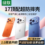 綠聯(lián)【2025熱銷TOP|氣囊升級|相機(jī)鍵全包】適用iPhone17手機(jī)殼蘋果17保護(hù)套全包超薄散熱透明軟殼防摔