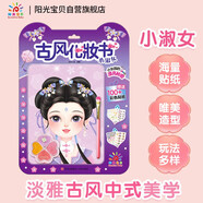 陽(yáng)光寶貝女孩古風(fēng)化妝書(shū)小淑女裝扮審美培養搭配貼紙書(shū)6-9歲附彩妝盤(pán)刷涂色貼貼畫(huà)手工diy妝容玩具游戲書(shū)