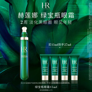 赫蓮娜HR綠寶瓶眼霜15ml淡化黑眼圈護膚品化妝品七夕情人節(jié)禮物送女友