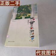 絕版舊書 盛夏微涼 賈雪迪 春風(fēng)文藝出版社