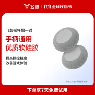 飛智全系手柄適配搖桿帽保護(hù)套 八爪魚5冰原狼4不適用