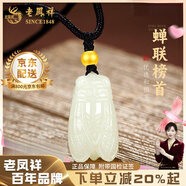 老鳳祥和田玉吊墜一鳴驚人玉蟬金榜題名玉項鏈一鳴沖天高考祝福生日禮物 【一鳴驚人】玉蟬項繩（金珠）