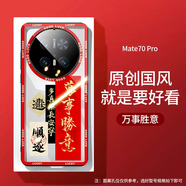 愛(ài)絢順風(fēng)順?biāo)m用華為mate60pro手機(jī)殼mete70優(yōu)享版華保護(hù)套40新款30鏡頭全包50透明e高顏值文字外殼20 萬(wàn)事勝意-紅寓意文字新年款高透 華為Mate30EPro
