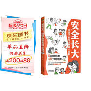安全長(cháng)大：給孩子的安全教育小百科（孩子你要學(xué)會(huì )保護自己  兒童安全科普自我保護）附贈電子版安全手冊、測試+有聲伴讀音頻 看見(jiàn)孩子 家庭的覺(jué)醒