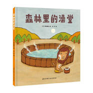 森林里的澡堂 [日]西村敏雄 北京科學(xué)技術(shù)出版社【正版】