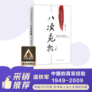 八次危機：溫鐵軍 中國的真實(shí)經(jīng)驗1949-2009 