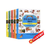 學(xué)生安全教育精品漫畫(huà)書(shū)（全5冊）讓孩子從小樹(shù)立安全意識培養安全行為習慣學(xué)會(huì )不同的安全必備知識
