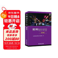 照明設計手冊（第三版）