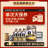 美孚（Mobil）京東養(yǎng)車(chē)縱馳專(zhuān)屬表現(xiàn)全合成機(jī)油單次大保養(yǎng)卡 5W-30 C2 SP級(jí)7L