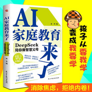 AI家庭教育來(lái)了 : DeepSeek陪你做智慧父母（消除焦慮，拒絕內卷！孩子從“要我學(xué)”變成“我要學(xué)”，充分發(fā)掘孩子潛能，實(shí)現彎道超車(chē)?。?
                                         title=