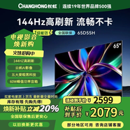 長(zhǎng)虹（CHANGHONG）D55H 55/65/75英寸144Hz高刷新電視 云帆AI影像 60W峰值功率音響 智能電視機(jī) 65英寸