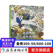 弗朗西斯森林奇遇記 科普百科兒童繪本7-10歲  后浪