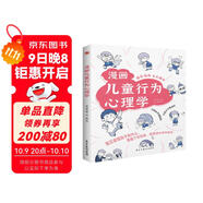 漫畫(huà)兒童行為心理學(xué)（漫畫(huà)圖解，一看就懂，心理學(xué)專(zhuān)家幫助孩子打開(kāi)行為心理學(xué)大門(mén)。）