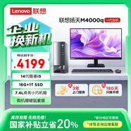 聯(lián)想（Lenovo）揚天M4000q 商用辦公臺式電腦臺式機主機(酷睿14代i5-14400 16G 1TB SSD)23.8英寸 國家補貼20%