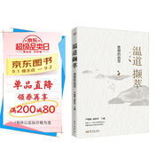 《溫道擷萃:思想的自覺(jué)》溫鐵軍團隊思想體系新的前沿成果