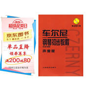 車(chē)爾尼鋼琴初步教程作品599（聲像版）（附光盤(pán)）