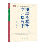概率論基礎學(xué)習指導書(shū)