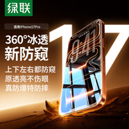 綠聯(lián)【360°防窺膜】適用蘋果17Pro鋼化膜iPhone17Pro手機膜防偷看全覆蓋防摔防爆防指紋保護膜