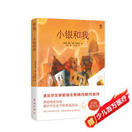 小銀和我（彩繪諾貝爾系列：諾貝爾獎得主希梅內(nèi)斯代表作，與《小王子》齊名的心靈讀物，高清全彩印刷）創(chuàng)美工廠