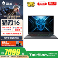 雷神獵刃16 16英寸滿(mǎn)功耗140W高性能獨顯RTX4060游戲本筆記本電腦大學(xué)生設計剪輯AI編程移動(dòng)工作站適用 14核酷睿i7HX 4060 32G+1T加裝版