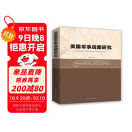 美國軍事戰略研究
