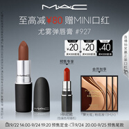 M.A.C魅可尤霧彈mac口紅啞光顯白霧面輕薄#927可可茶棕 生日禮物女
