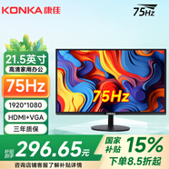 康佳KONKA電腦顯示器高清液晶電競游戲高刷家用辦公ips4監(jiān)控護眼臺式筆記本外接大小屏幕壁掛高色域 21.5英寸直面黑色75Hz