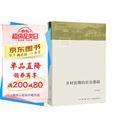 鄉(xiāng)村治理的社會基礎