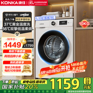 康佳10KG滾筒洗烘一體 全自動(dòng)家用洗衣機(jī) 大筒徑超薄嵌入 Su37家電國家補(bǔ)貼 以舊換新KHY100-J1216D