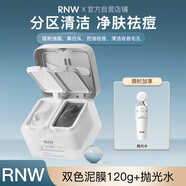 如薇（RNW）凈潤雙色清潔泥膜去油黑泥膜60g補水修護白泥膜60g涂抹式面膜男女 高嶺土面泥正裝120g+雙酶拋光水