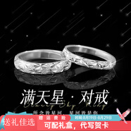 佳娉999足銀滿(mǎn)天星情侶對戒男女生單戒生日禮物活口可調節2025年新款 純銀女生單人純銀