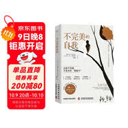 不完美的自我：接納與放手，讓自己活得更有韌性