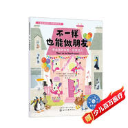 不一樣也能做朋友(學(xué)會接納自我欣賞他人)/兒童情緒管理與性格培養(yǎng)繪本