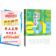 21世紀(jì)年度報(bào)告文學(xué)選:2019報(bào)告文學(xué)