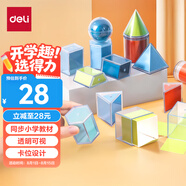 得力（deli）立體透明體幾何模型透視數(shù)學(xué)教具學(xué)生形體圖形分解演示器透明幾何體演示器套裝生日開學(xué)禮物