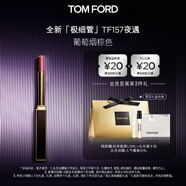 TOM FORD全新極細(xì)管TF口紅157葡萄煙棕色 唇膏化妝品生日禮物女送女友