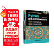 Python在機器學(xué)習中的應用python從入門(mén)到精通基于python的大數據分析基礎及實(shí)踐編程入門(mén)python學(xué)習手冊利用python進(jìn)行數據分析
