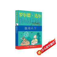 羅爾德·達(dá)爾作品典藏·獨(dú)闖天下  7-10歲 小學(xué)一年級(jí)二年級(jí)課外閱讀 兒童文學(xué) 兒童禮物男孩女孩 京東618 暑假閱讀書(shū)單
