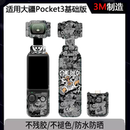 奇立彩動(dòng)感少女適用大疆Pocket3基礎版貼紙IY定制貼膜pocket3全景運動(dòng)相機保護膜個(gè)性3m改色定制裝飾卡通 大笑路飛大疆Pocket3基礎版改色