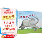 大象和壞小子(精)