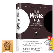 博弈論 送中華成語(yǔ)故事（全2冊(cè)）黃圣依同款圖解博弈論社會(huì)生活中的高級(jí)思維及生存策略 勵(lì)志與成功智力與謀略詭計(jì)大全集經(jīng)濟(jì)學(xué)理論書籍