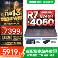 聯(lián)想拯救者R7000/R7000P 2025補(bǔ)貼 電競(jìng)游戲筆記本電腦y RTX5070可選 9000系機(jī)型同款顯卡 標(biāo)壓銳龍 八核R7 16G 1TB 4060｜升級(jí)R7000 高刷高色域｜專業(yè)電競(jìng)屏
