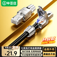 畢亞茲 工程級七類STP屏蔽免打水晶頭 CAT7萬兆免壓網(wǎng)絡(luò)線接頭 10Gbps高速傳輸 RJ45服務(wù)器水晶頭 TT21