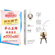 蔡瀾：學(xué)做妙人(汪涵、大張偉贊賞的“師傅”蔡瀾寫(xiě)給你的“如何成為妙人”之書(shū))